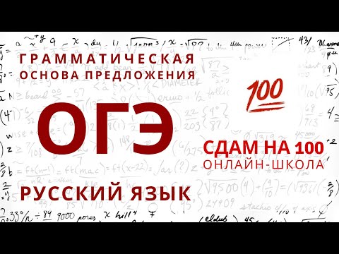 ОГЭ по русскому языку. Грамматическая основа предложения.