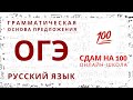 ОГЭ по русскому языку. Грамматическая основа предложения.