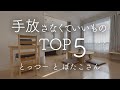 【シンプリスト】無理して捨てなくていいモノTOP5／たくさん手放して分かった「手放す必要のないもの」