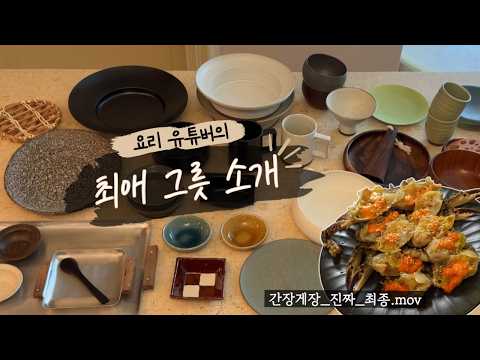[일상 브이로그] 인기 있는 그릇 다 사봤습니다만..🥣인생 그릇 소개,  간장게장 레시피_진짜_최종_끝,  반지 언박싱 하다 우울해지긴 처음 thumbnail