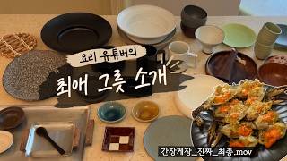 [일상 브이로그] 인기 있는 그릇 다 사봤습니다만..🥣인생 그릇 소개,  간장게장 레시피_진짜_최종_끝,  반지 언박싱 하다 우울해지긴 처음