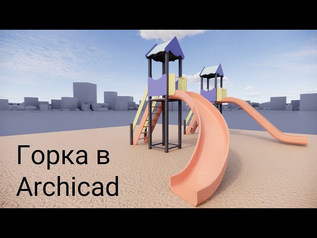 Горки в Archicad. Два варианта построения - YouTube