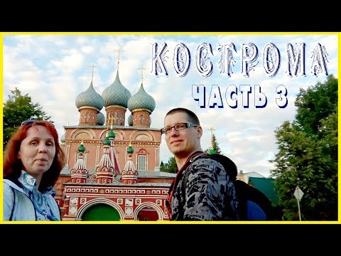 КОСТРОМА. ЧАСТЬ 3. По "Золотому кольцу" России.