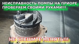 НЕИСПРАВНОСТЬ ПОМПЫ НА ПРИОРЕ!!!ПРИЧИНЫ НЕИСПРАВНОСТИ ПОМПЫ НА ПРИОРЕ,НЕ СПЕШИТЕ МЕНЯТЬ!!!