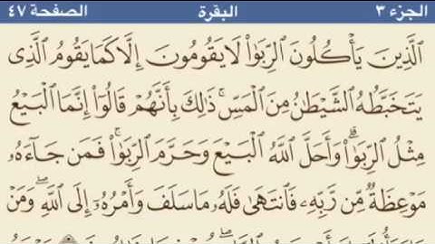 سورة البقرة (الآيات ٢٧٥ - ٢٨١ )
