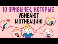 Как понять, что убивает мотивацию? [Psych2go на русском]