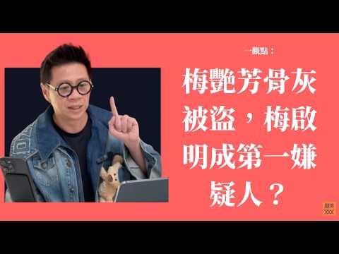 梅艷芳骨灰被盜，梅啟明成第一嫌疑人？〈蕭定一：我究竟煲咗啲乜？〉2026-10-15