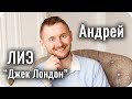 Андрей - ЛИЭ Джек Лондон / Предприниматель. Соционика