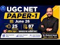 25 Minutes = 87 PYQs | Complete Paper-1 Revision for UGC NET June 2026