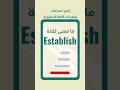 ما معنى كلمة Establish