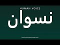 How To Pronounce نسوان How To Pronounce نسوان