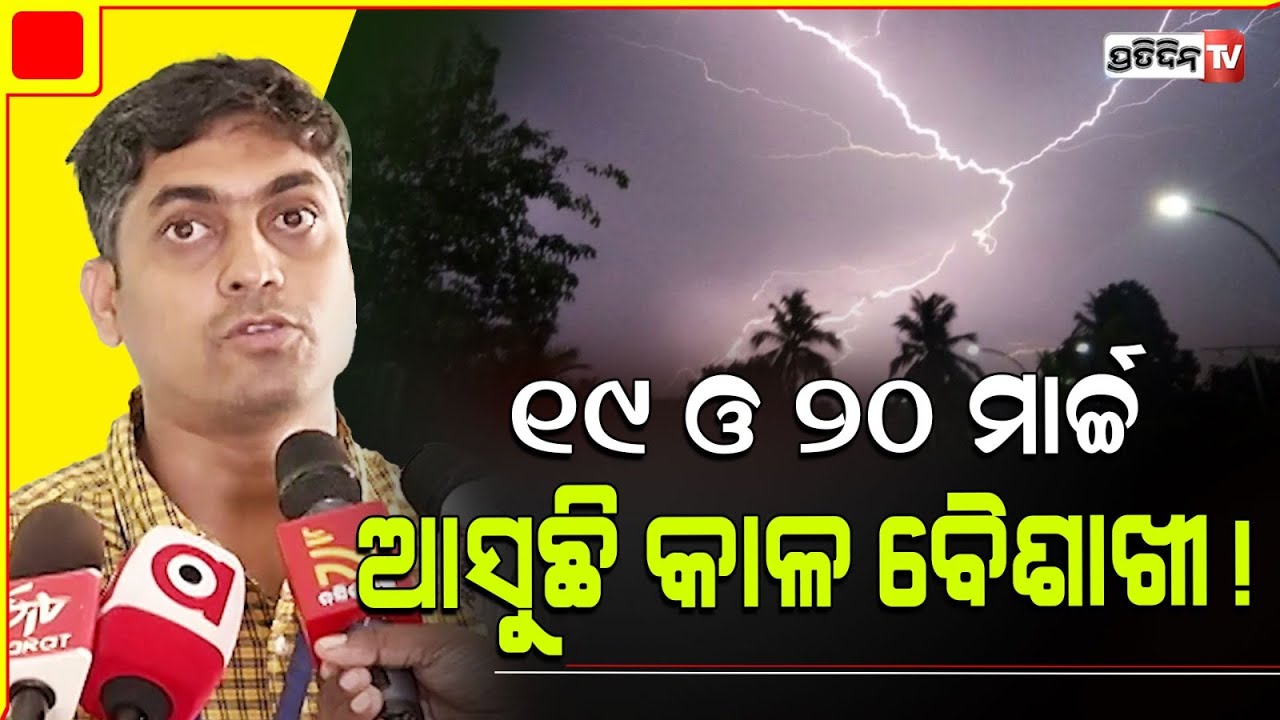ସତର୍କ ରୁହନ୍ତୁ ୧୯ ଓ ୨୦ ତାରିଖରେ ଆସୁଛି କାଳ ବୈଶାଖୀ। Rain cools off odisha for two days| kal baisakhi.