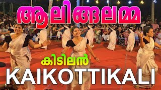 മഞ്ഞളാടുന്ന ദേവിക്കു ഞനൊരു MANJALADUNNA DEVI ആലിങ്ങലമ്മ കൈകൊട്ടിക്കളി ALINGALAMMA