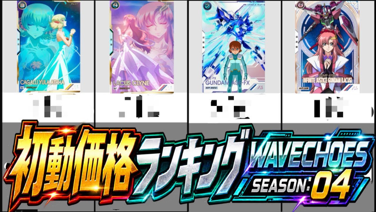 アーセナルベース】 初動価格ランキング WAVECHOES SEASON:04 - YouTube