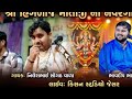 LIVE ગૌસ્વામી પરિવાર ચીરોડા ના આંગણે શ્રી હિંગળાજ માતાજીનો નવરંગો માંડવો કિશન સ્ટુડિયો જેસર