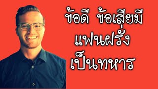 ข้อดี​ ข้อเสียมีแฟนฝรั่งเป็นทหาร|สั่งหนังสือไลน์ไอดี pimja41