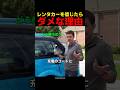 レンタカーを信じたらダメな理由