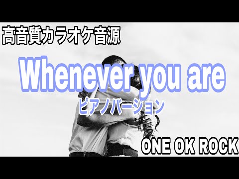 《カラオケ音源》高音質／Wherever you are／ONE OK ROCK／ピアノカノン調バージョン