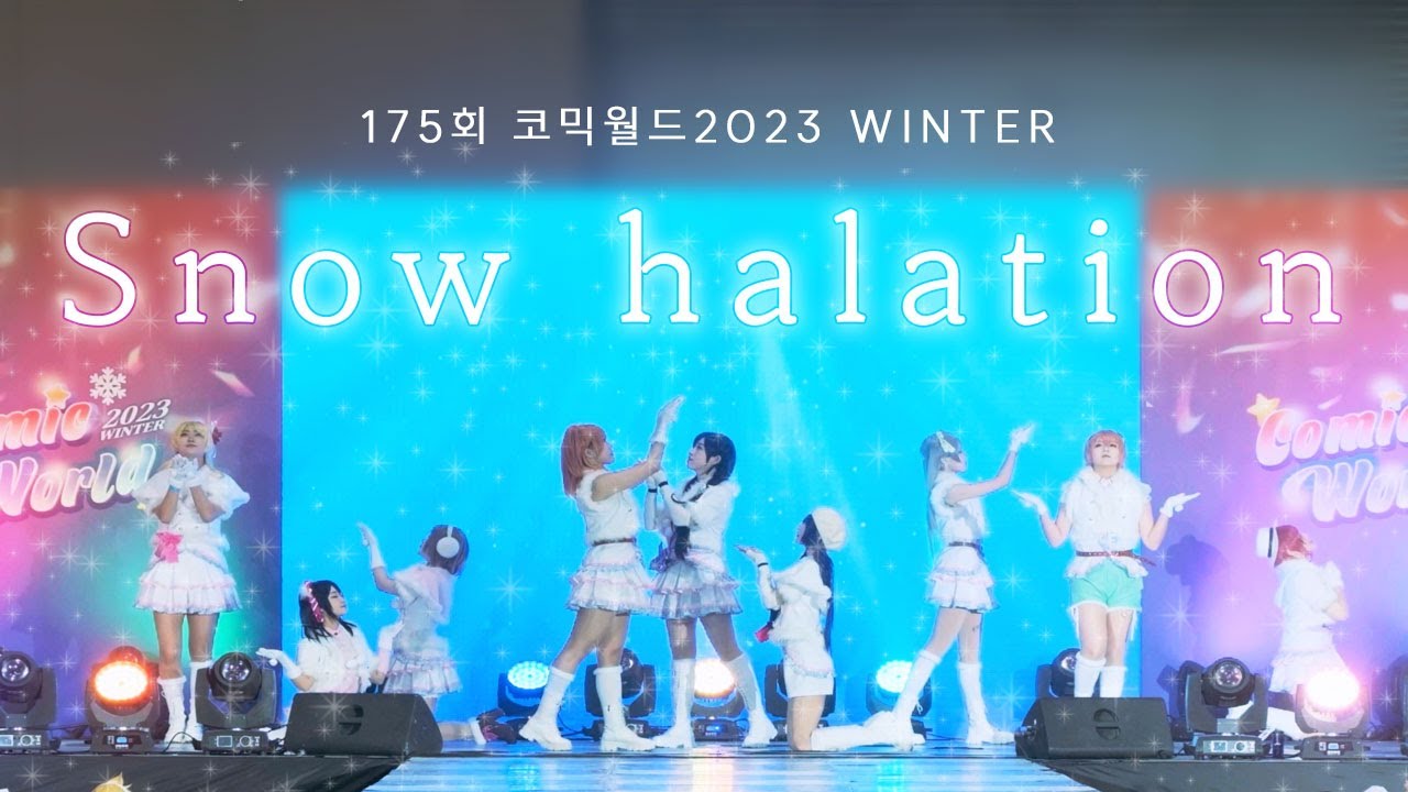 【175회 서울코믹월드】 Snow halation | 난 오늘이 크리스마스일 줄 알았어