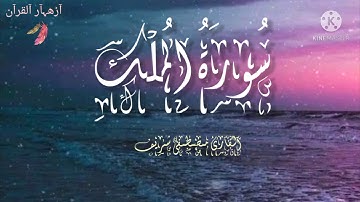 السورة المنجية من عذاب القبر سورة الملك القارئ مصطفى شريف