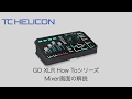 TC HELICON ゲーム配信のためのオーディオインターフェイス GO XLR ミキサー解説