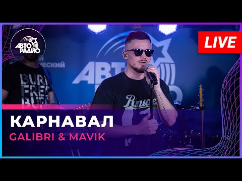 Galibri & Mavik - Карнавал (LIVE @ Авторадио)