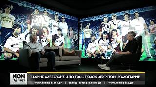 Non Paper episode 20 με τον Γιάννη Αλεξούλη  PART 2