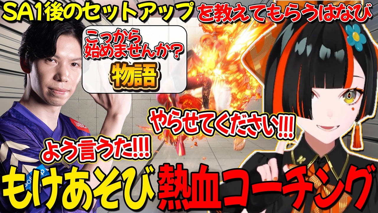 もけさんコーチングでSA1後の動きを教えてもらったり、地雷を踏んでしまう蝶屋はなび【ぶいすぽ/蝶屋はなび】