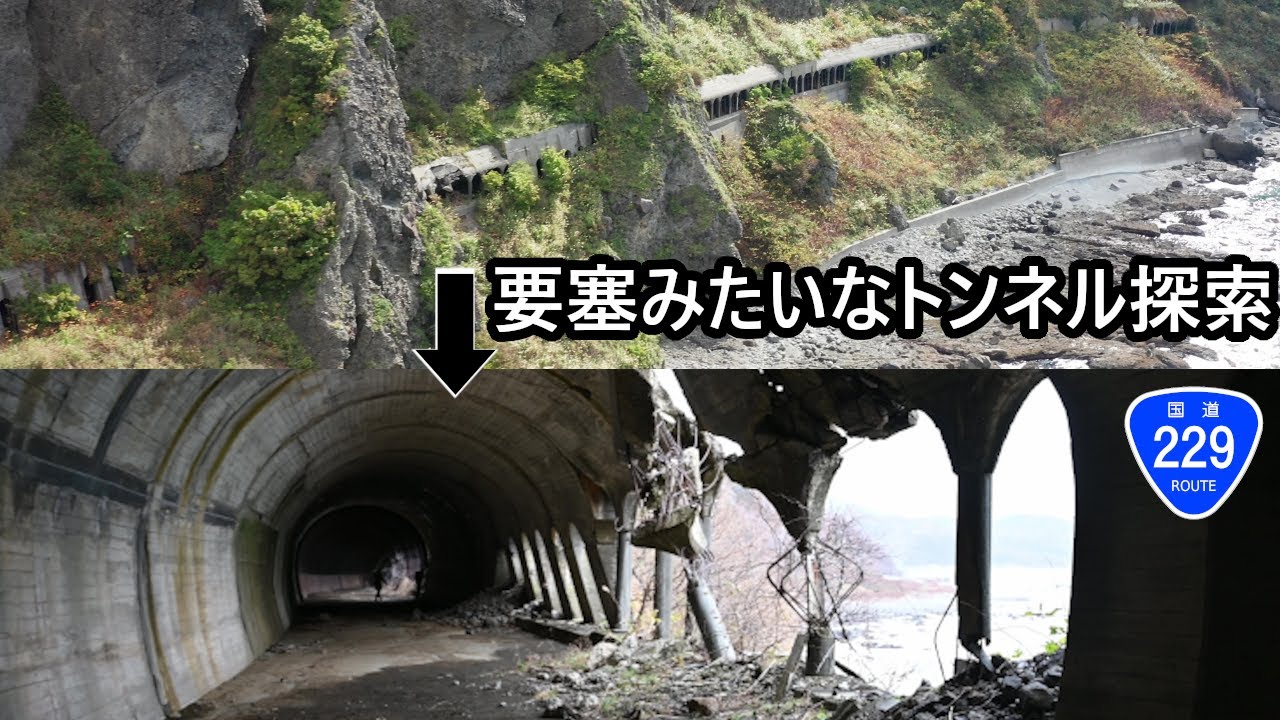 【廃道調査】鷹の巣トンネルと大正時代からある木のトンネルを探索　北海道島牧村　国道229号旧道