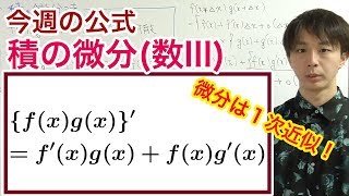 積の微分法（数III）［今週の定理・公式No.22］