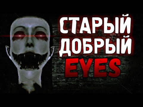 Видео: Время Ностальгировать... Eyes the horror game! Старая версия с 2018 года 😣💔