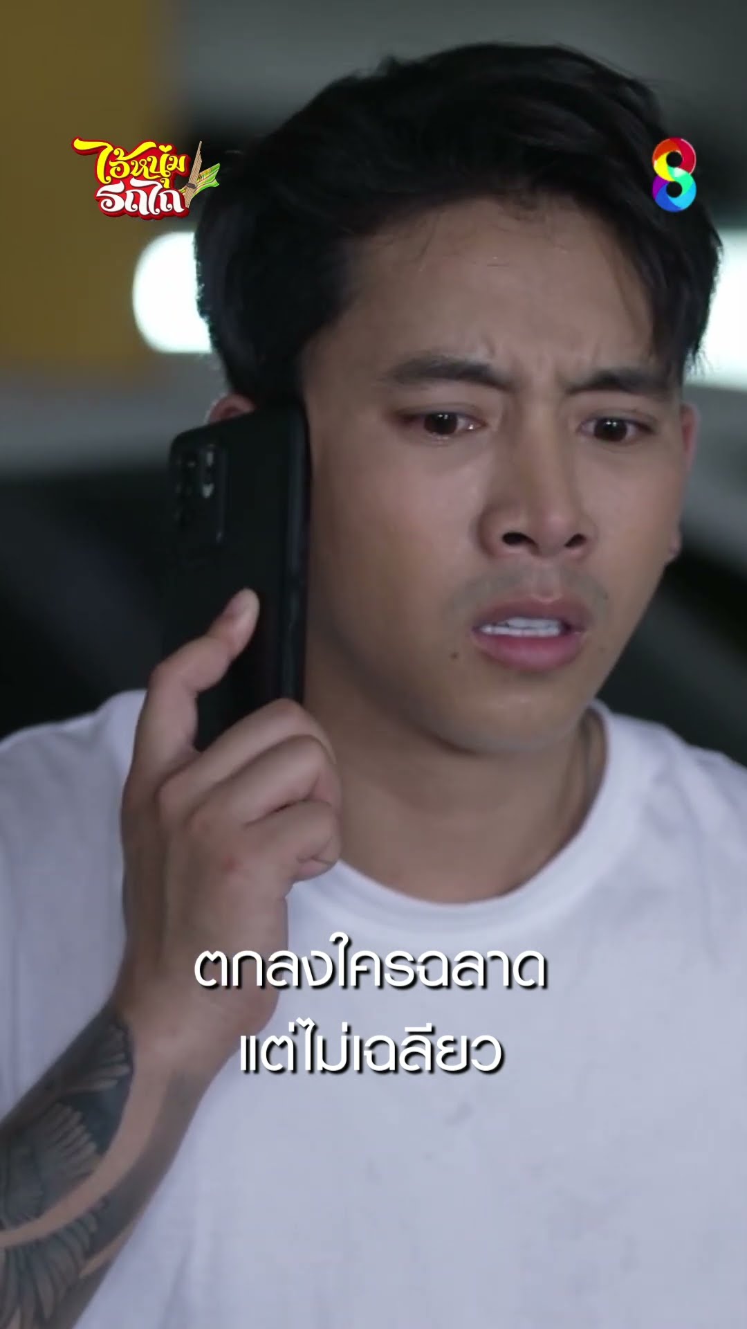 ตกลงใครฉลาด แต่ไม่เฉลียว #shorts ไอ้หนุ่มรถไถ | ละครช่อง8
