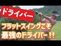 なぜフラットなのか？ドライバーに最も適したフラットスイング！その理由と習得法ドリル