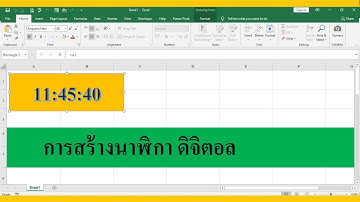 โปรแกรมนาฬิกาง่ายๆ ด้วย vba excel