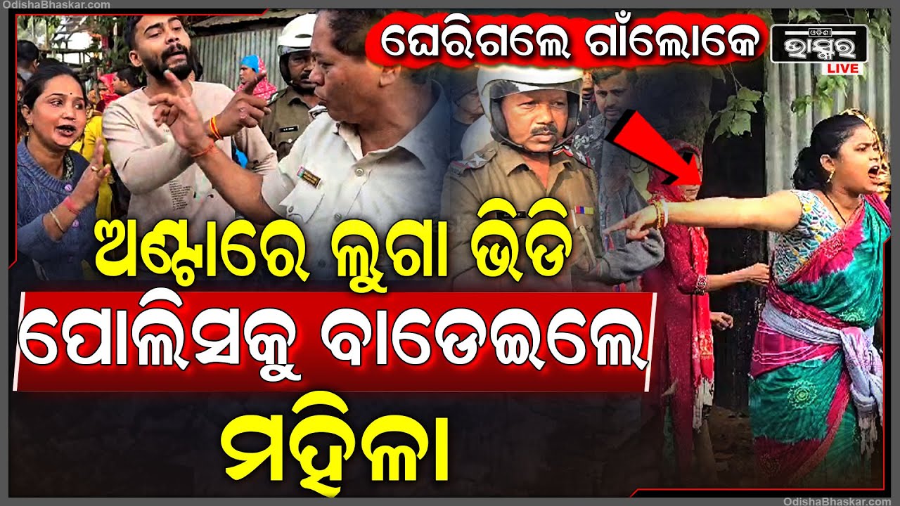 ମହିଳାଙ୍କୁ ଗିରଫ କରି ଫସିଗଲା ଅବକାରୀ ସେଟ୍ ଲାଇଟ ଟିମ୍.... ଏକଗୋଡିଆ କରି ଠିଆ କରିଦେଲେ ଗାଁ ଲୋକେ...