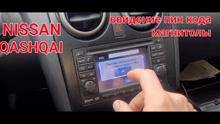 Nissan Qashqai Разблокировка магнитолы Ниссан Кашкай radio unlocking Nissan Qashqai