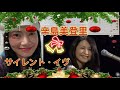 First Reaction to 辛島美登里 Midori Karashima - サイレント・イヴSilent Eve