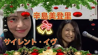 First Reaction to 辛島美登里 Midori Karashima - サイレント・イヴSilent Eve