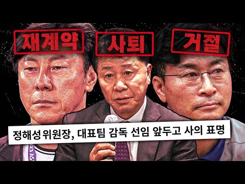감독 선임 없이 <strong>정해성</strong> 위원장 사의 표명?
