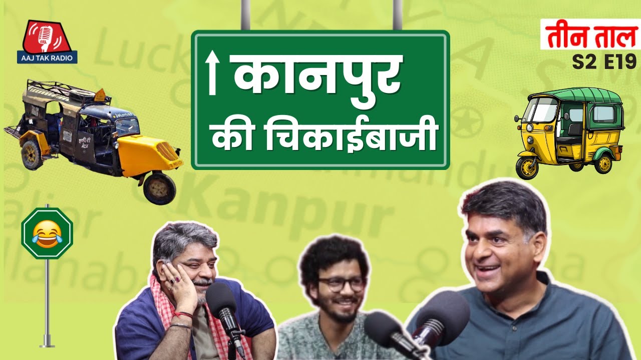 Kanpur पर Saurabh Dwivedi का इक़बालिया बयान, भट सुअर टेम्पो और दीमक की भूख: Teen Taal, S2 E19