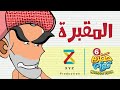 10 المقبرة حضرم تون HadramToon الموسـ6ــم