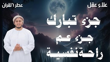 جزء تبارك ( كاملا ) جزء عم ( كاملا ) بصوت هادئ يخطف القلب (القارئ علاء عقل) full by sheikh Alaa aql