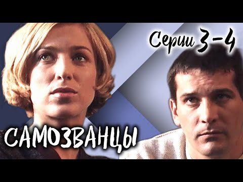 Самозванцы-3. 3-4 серии // Интригующая драма со звездами советского кино