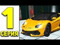 ПУТЬ к LAMBORGHINI в SAMP #1 БЕЗ ДОНАТА! НАЧАЛО