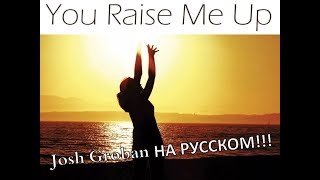Josh Groban - Даешь мне сил - You Raise Me Up |НА РУССКОМ|