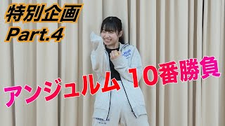 アンジュルム特別企画 10番勝負！Part.4