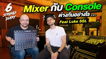 6-Strings Dairy EP171 : Mixer กับ Console ต่างกันอย่างไร ... Feat Luke SSL
