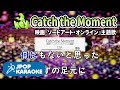 [歌詞・音程バーカラオケ/練習用] LiSA - Catch the Moment(映画『ソードアート・オンライン』主題歌) 【原曲キー(-2)】 ♪ J-POP Karaoke