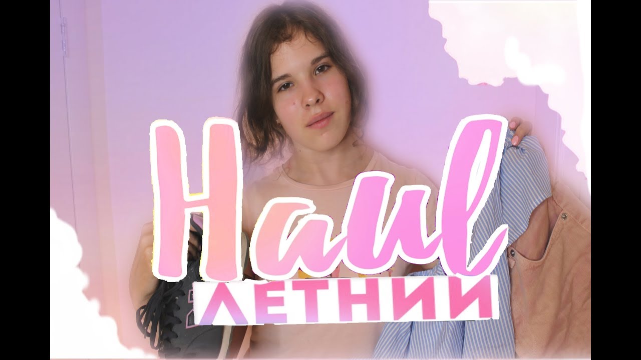 ЛЕТНИЙ HAUL// ЧТО Я БУДУ НОСИТЬ ЛЕТОМ 2018