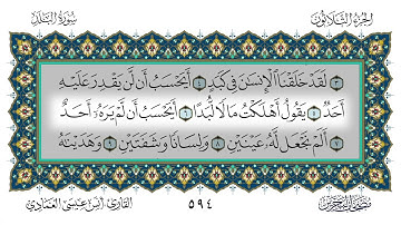 سورة البلد القارئ أنس العمادي